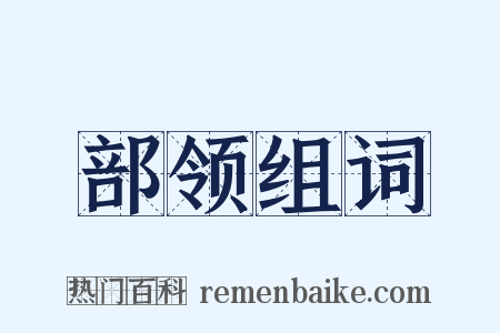 部领组词是什么意思的图片